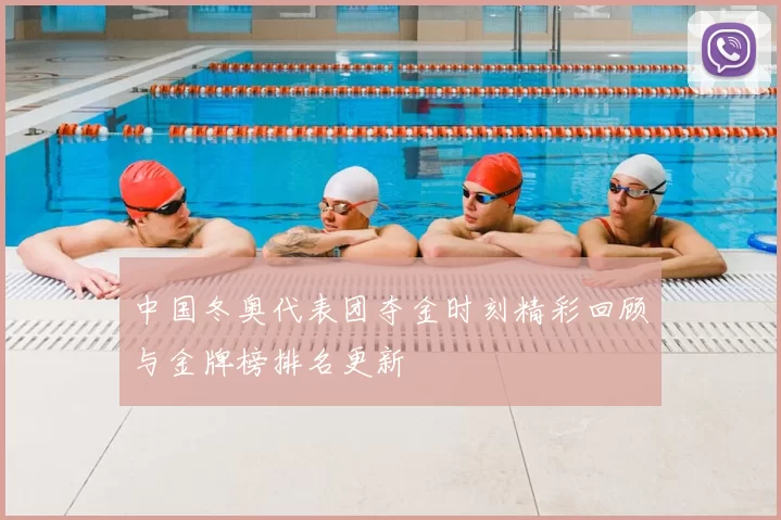 中国冬奥代表团夺金时刻精彩回顾与金牌榜排名更新