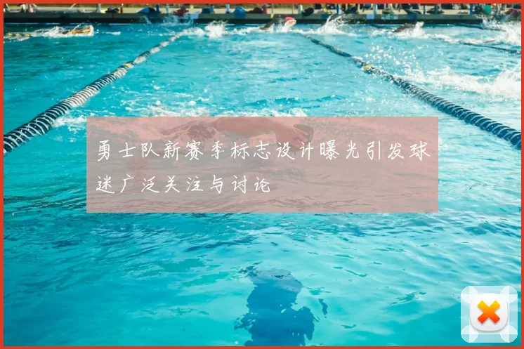 勇士队新赛季标志设计曝光引发球迷广泛关注与讨论