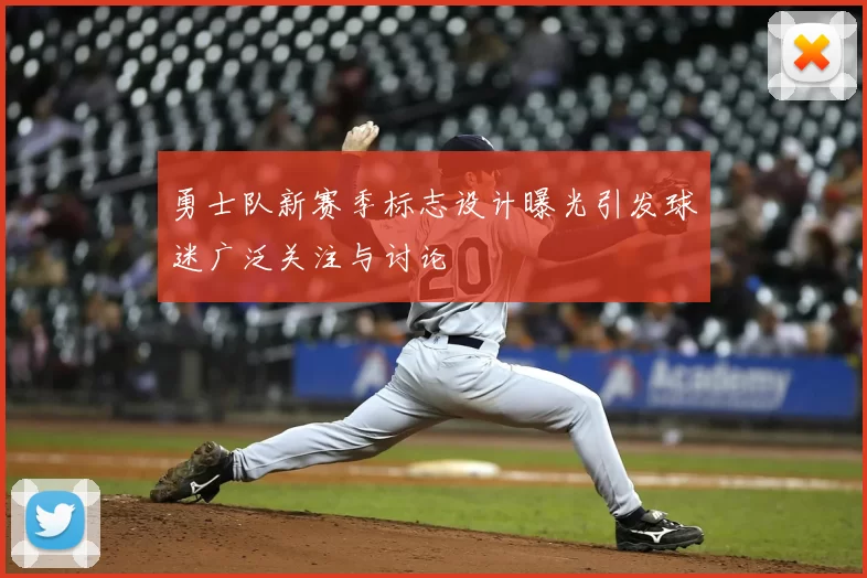 勇士队新赛季标志设计曝光引发球迷广泛关注与讨论