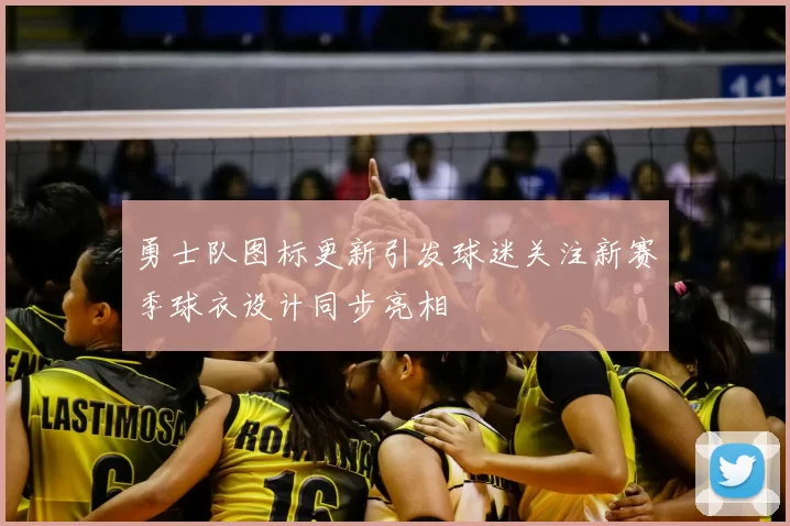 勇士队图标更新引发球迷关注新赛季球衣设计同步亮相
