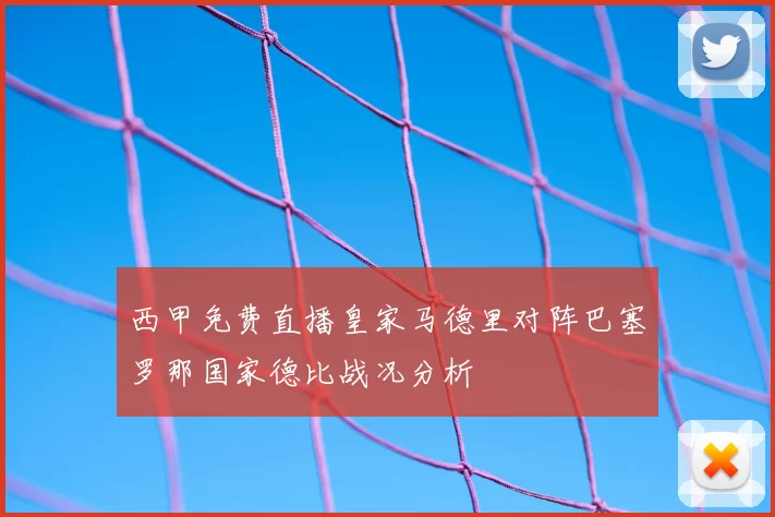 西甲免费直播皇家马德里对阵巴塞罗那国家德比战况分析