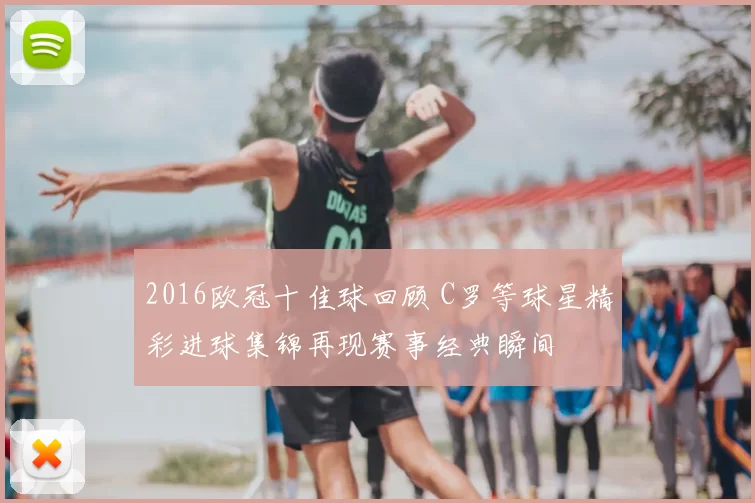 2016欧冠十佳球回顾 C罗等球星精彩进球集锦再现赛事经典瞬间