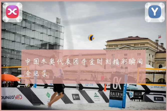 中国冬奥代表团夺金时刻精彩瞬间全记录