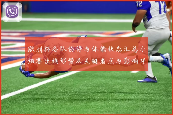 欧洲杯各队伤停与体能状态汇总小组赛出线形势及关键看点与影响评估