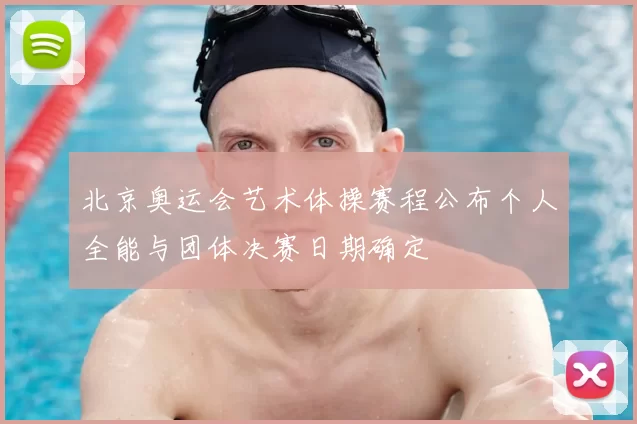 北京奥运会艺术体操赛程公布个人全能与团体决赛日期确定