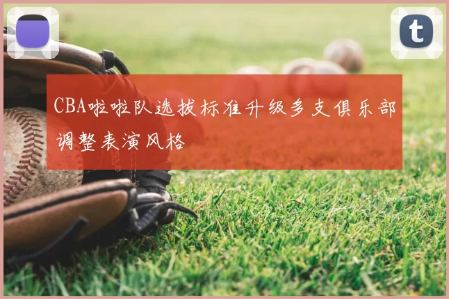 CBA啦啦队选拔标准升级多支俱乐部调整表演风格
