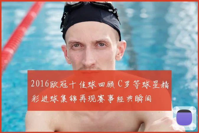 2016欧冠十佳球回顾 C罗等球星精彩进球集锦再现赛事经典瞬间