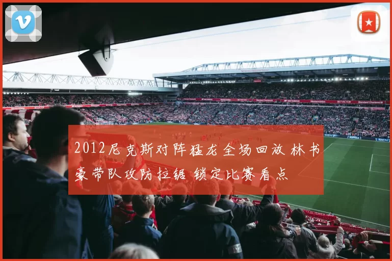 2012尼克斯对阵猛龙全场回放 林书豪带队攻防拉锯 锁定比赛看点