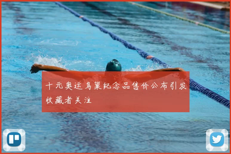 十元奥运鸟巢纪念品售价公布引发收藏者关注