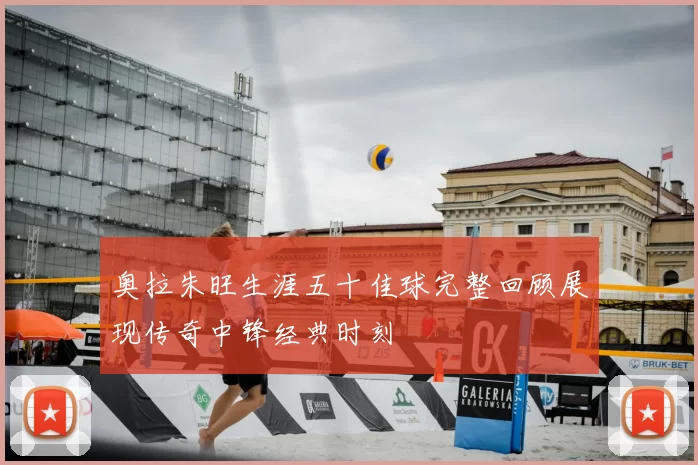 奥拉朱旺生涯五十佳球完整回顾展现传奇中锋经典时刻